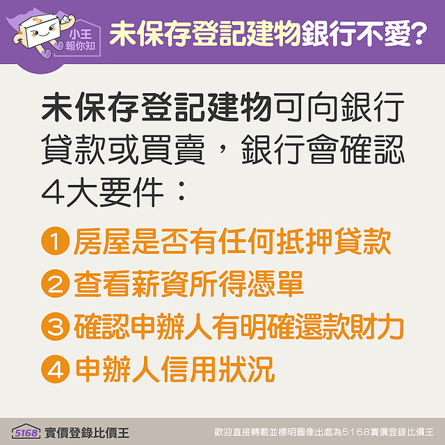 未保存登記建物 銀行不愛?